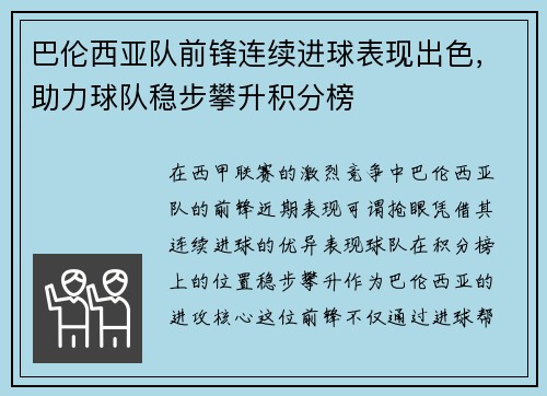 巴伦西亚队前锋连续进球表现出色,助力球队稳步攀升积分榜