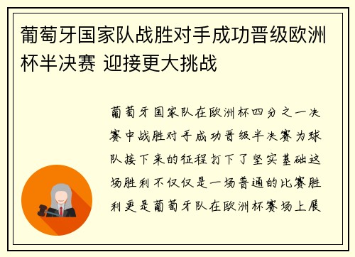 葡萄牙国家队战胜对手成功晋级欧洲杯半决赛 迎接更大挑战