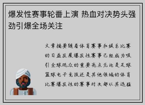 爆发性赛事轮番上演 热血对决势头强劲引爆全场关注