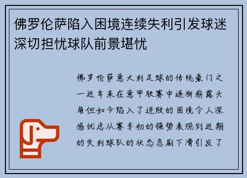 佛罗伦萨陷入困境连续失利引发球迷深切担忧球队前景堪忧