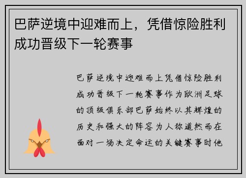 巴萨逆境中迎难而上,凭借惊险胜利成功晋级下一轮赛事