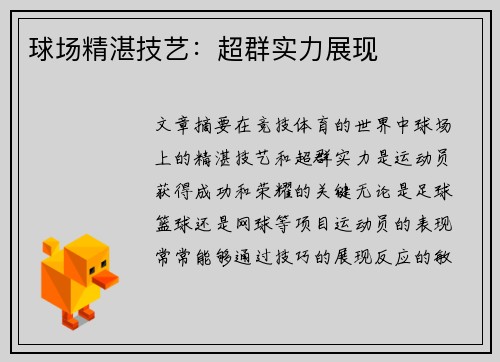 球场精湛技艺:超群实力展现