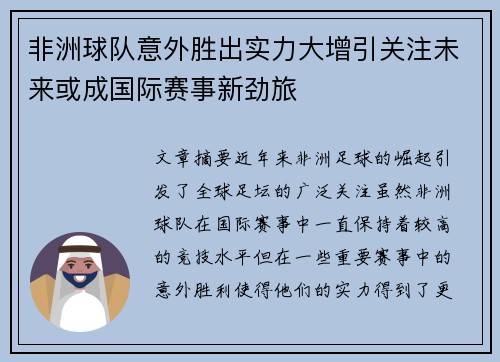 非洲球队意外胜出实力大增引关注未来或成国际赛事新劲旅