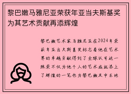 黎巴嫩马雅尼亚荣获年亚当夫斯基奖为其艺术贡献再添辉煌