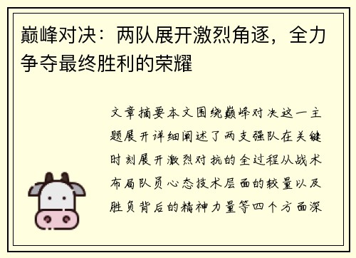 巅峰对决:两队展开激烈角逐,全力争夺最终胜利的荣耀