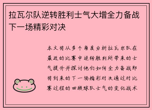 拉瓦尔队逆转胜利士气大增全力备战下一场精彩对决