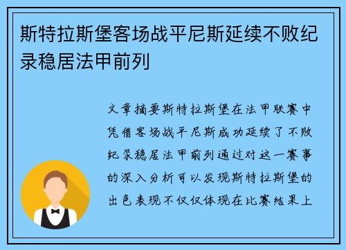 斯特拉斯堡客场战平尼斯延续不败纪录稳居法甲前列