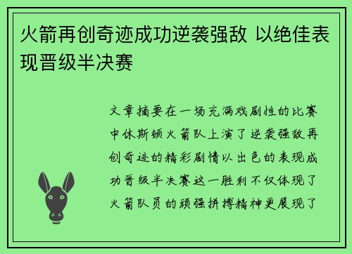 火箭再创奇迹成功逆袭强敌 以绝佳表现晋级半决赛