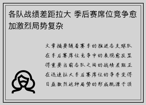 各队战绩差距拉大 季后赛席位竞争愈加激烈局势复杂