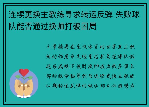 连续更换主教练寻求转运反弹 失败球队能否通过换帅打破困局