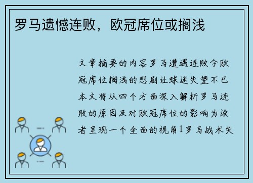 罗马遗憾连败,欧冠席位或搁浅