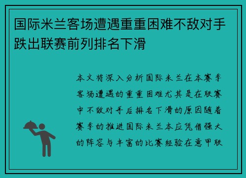 国际米兰客场遭遇重重困难不敌对手跌出联赛前列排名下滑