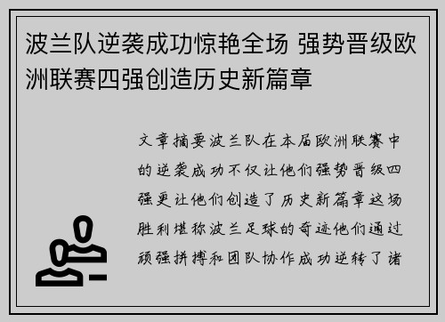 波兰队逆袭成功惊艳全场 强势晋级欧洲联赛四强创造历史新篇章
