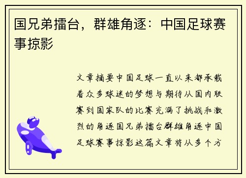 国兄弟擂台,群雄角逐:中国足球赛事掠影