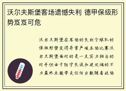 沃尔夫斯堡客场遗憾失利 德甲保级形势岌岌可危