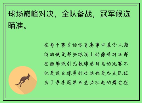 球场巅峰对决,全队备战,冠军候选瞄准。