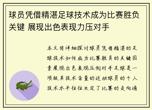 球员凭借精湛足球技术成为比赛胜负关键 展现出色表现力压对手