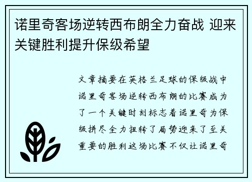 诺里奇客场逆转西布朗全力奋战 迎来关键胜利提升保级希望