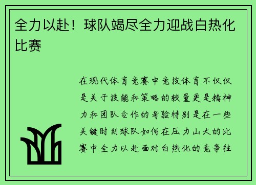 全力以赴!球队竭尽全力迎战白热化比赛