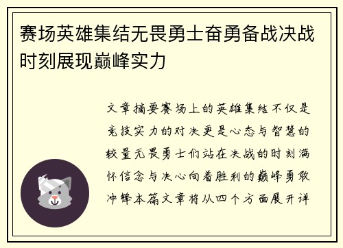赛场英雄集结无畏勇士奋勇备战决战时刻展现巅峰实力