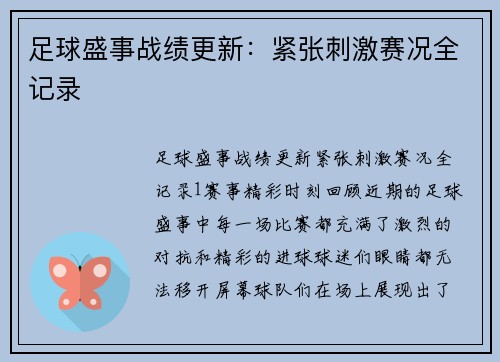 足球盛事战绩更新:紧张刺激赛况全记录