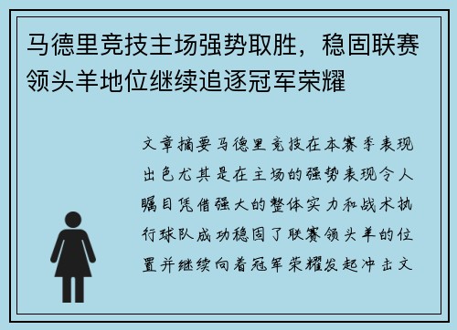马德里竞技主场强势取胜,稳固联赛领头羊地位继续追逐冠军荣耀