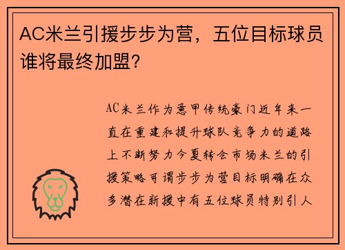 AC米兰引援步步为营,五位目标球员谁将最终加盟?