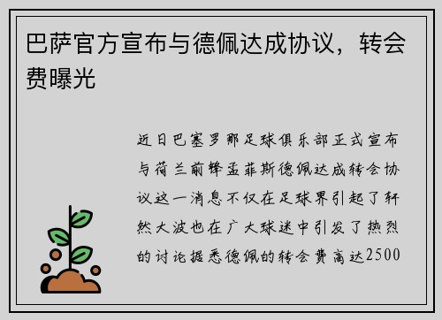 巴萨官方宣布与德佩达成协议,转会费曝光