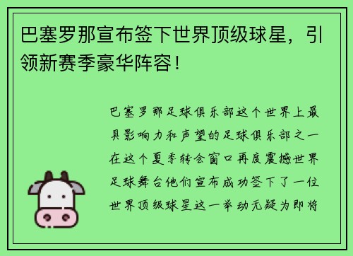 巴塞罗那宣布签下世界顶级球星,引领新赛季豪华阵容!