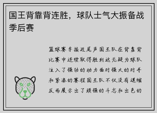 国王背靠背连胜,球队士气大振备战季后赛