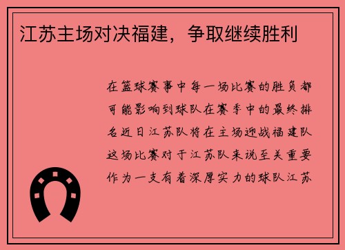 江苏主场对决福建,争取继续胜利