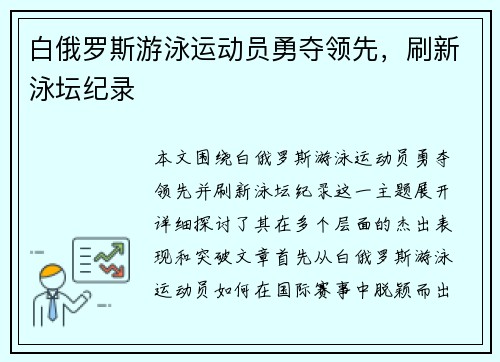 白俄罗斯游泳运动员勇夺领先，刷新泳坛纪录