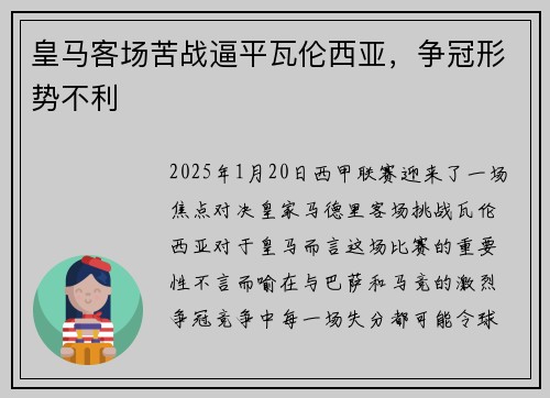 皇马客场苦战逼平瓦伦西亚,争冠形势不利