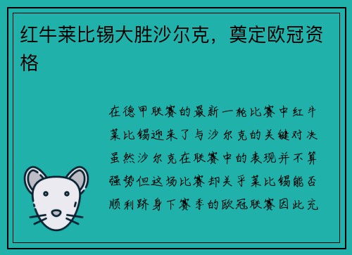 红牛莱比锡大胜沙尔克,奠定欧冠资格