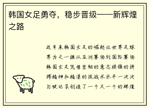 韩国女足勇夺,稳步晋级——新辉煌之路
