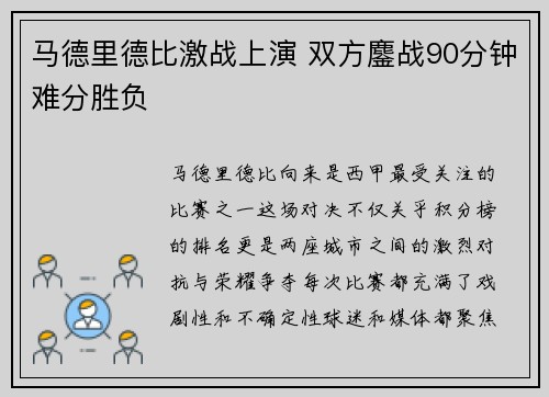 马德里德比激战上演 双方鏖战90分钟难分胜负