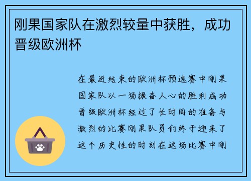 刚果国家队在激烈较量中获胜,成功晋级欧洲杯