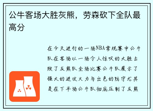 公牛客场大胜灰熊,劳森砍下全队最高分