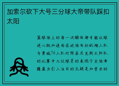 加索尔砍下大号三分球大帝带队踩扣太阳