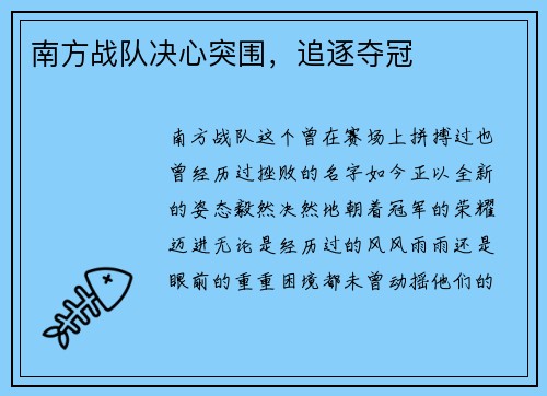 南方战队决心突围,追逐夺冠