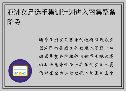亚洲女足选手集训计划进入密集整备阶段