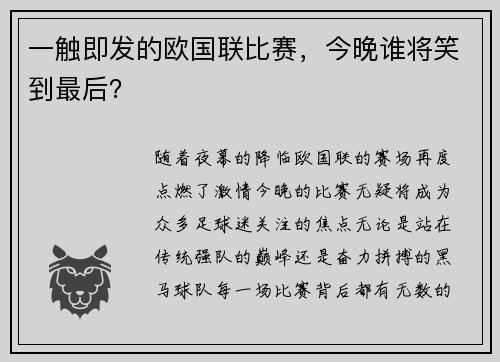 一触即发的欧国联比赛,今晚谁将笑到最后?