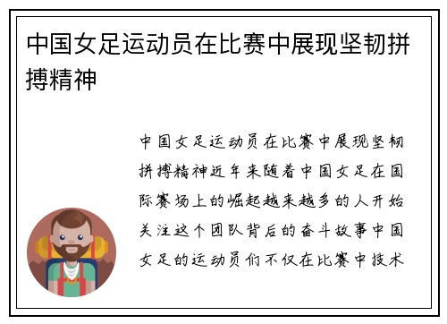 中国女足运动员在比赛中展现坚韧拼搏精神