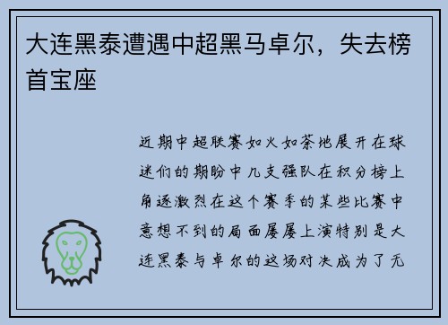 大连黑泰遭遇中超黑马卓尔,失去榜首宝座