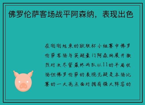佛罗伦萨客场战平阿森纳,表现出色