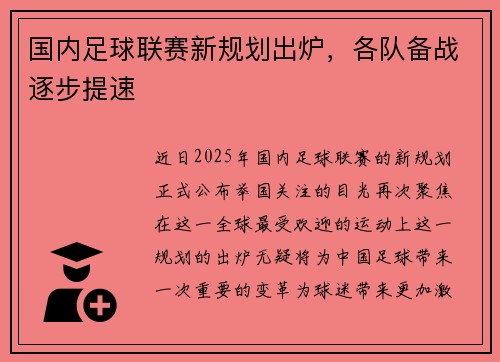 国内足球联赛新规划出炉,各队备战逐步提速