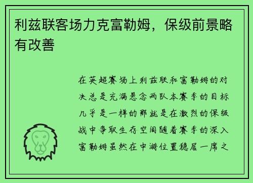 利兹联客场力克富勒姆,保级前景略有改善