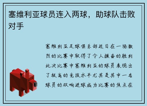 塞维利亚球员连入两球,助球队击败对手
