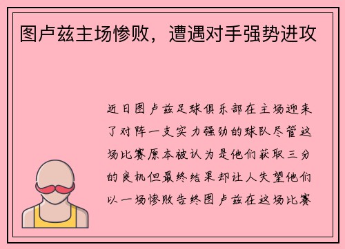 图卢兹主场惨败，遭遇对手强势进攻
