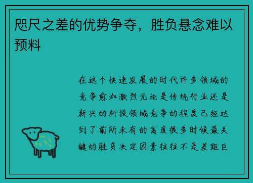 咫尺之差的优势争夺,胜负悬念难以预料